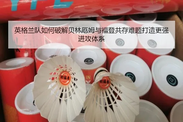 ying-ge-lan-dui-ru-he-po-jie-bei-lin-e-mu-yu-fu-deng-gong-cun-nan-ti-da-zao-geng-qiang-jin-gong-ti-xi-2-715.jpg