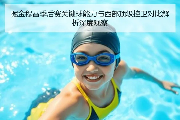 掘金穆雷季后赛关键球能力与西部顶级控卫对比解析深度观察